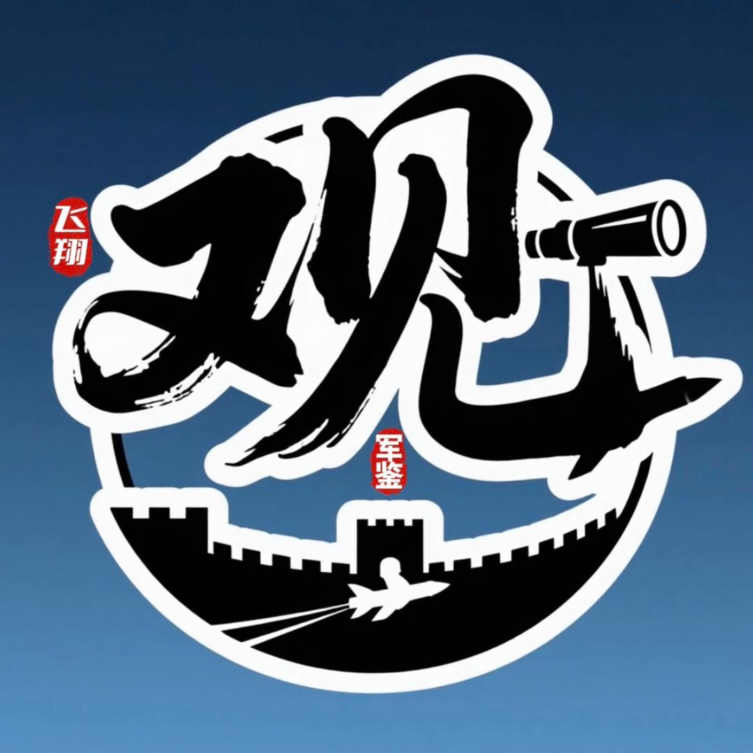 飞翔观史·军鉴