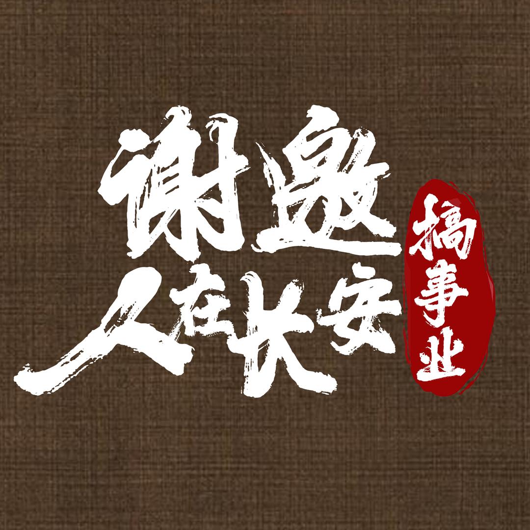 小万花絮（长安版