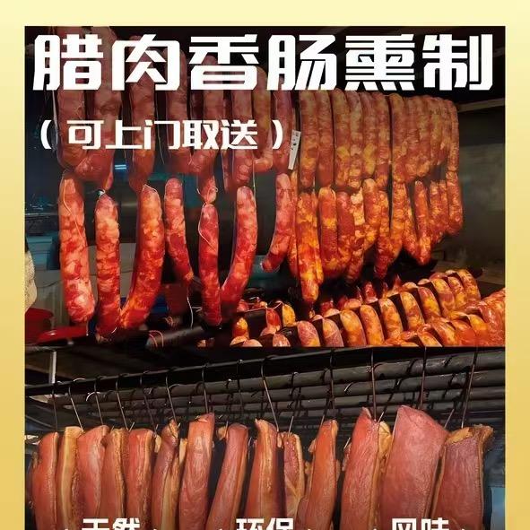 嘉陵区腊肉香肠熏制