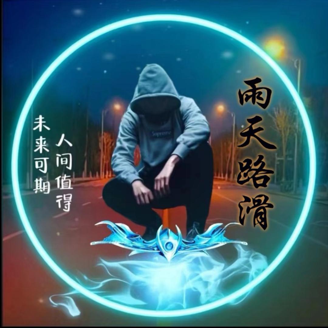 雨天🌧️路滑