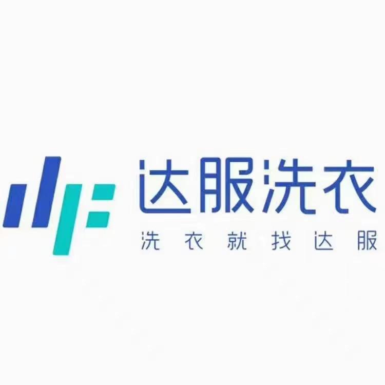 达服洗衣洗鞋冠县1店（清泉一品店）