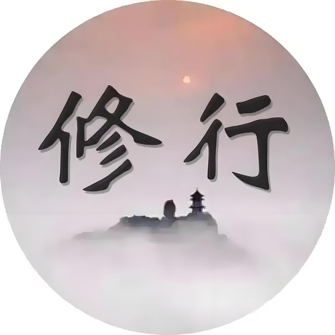 修行