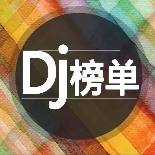 粤语DJ榜单