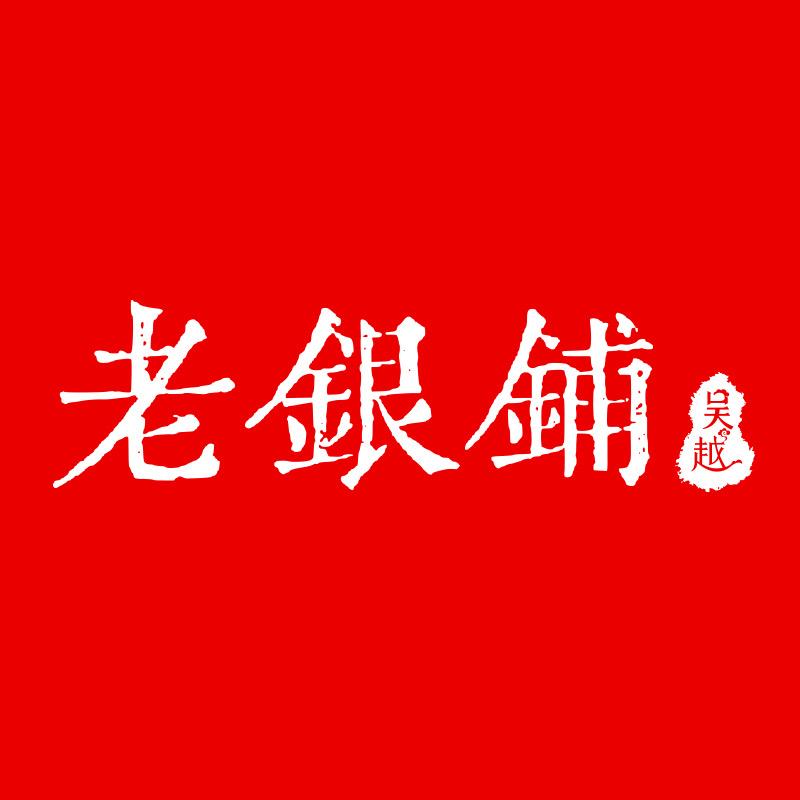 吴越老银铺饰品旗舰店