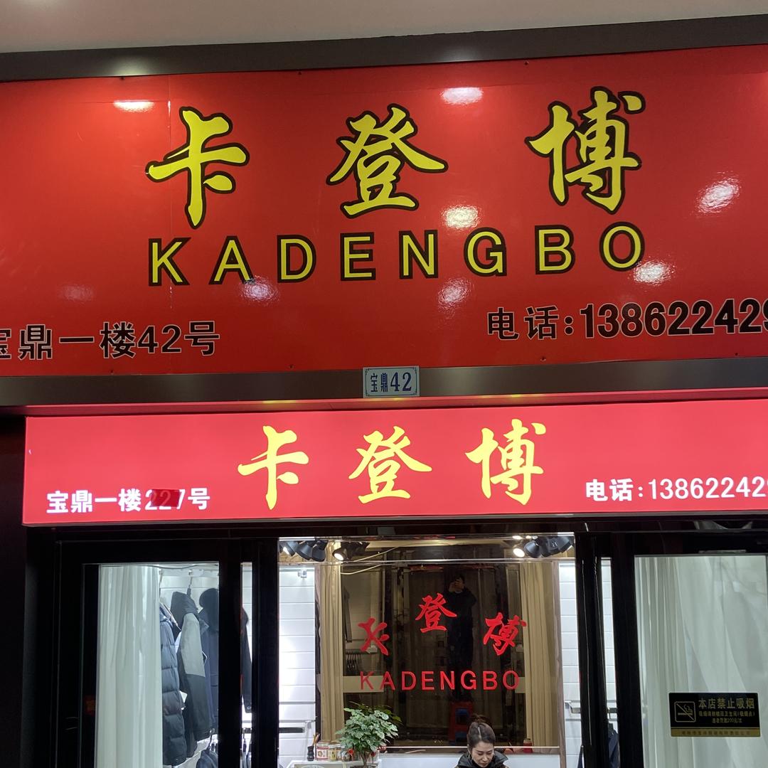 卡登博男装
