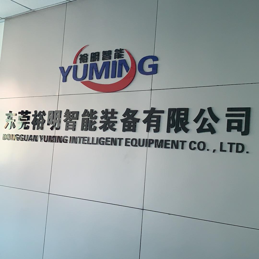 东莞裕明智能装备有限公司