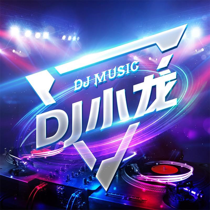 DJ小龙remix