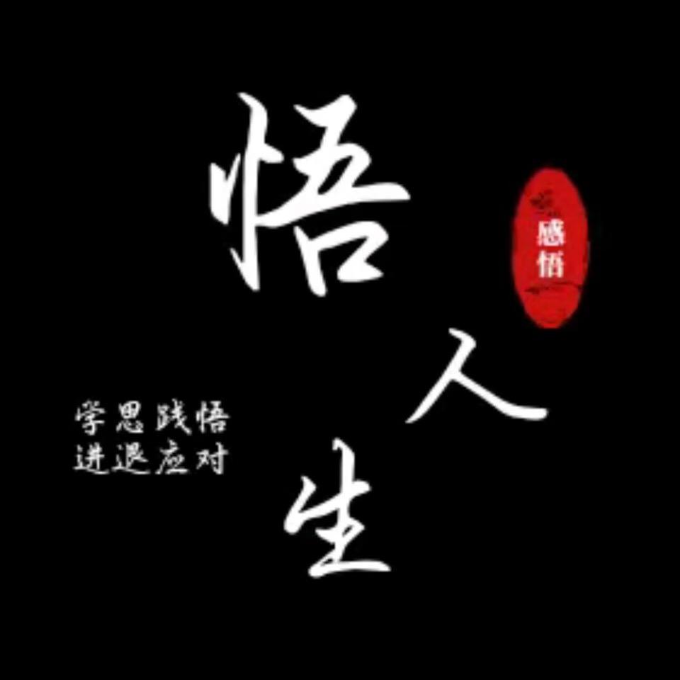 感悟人生
