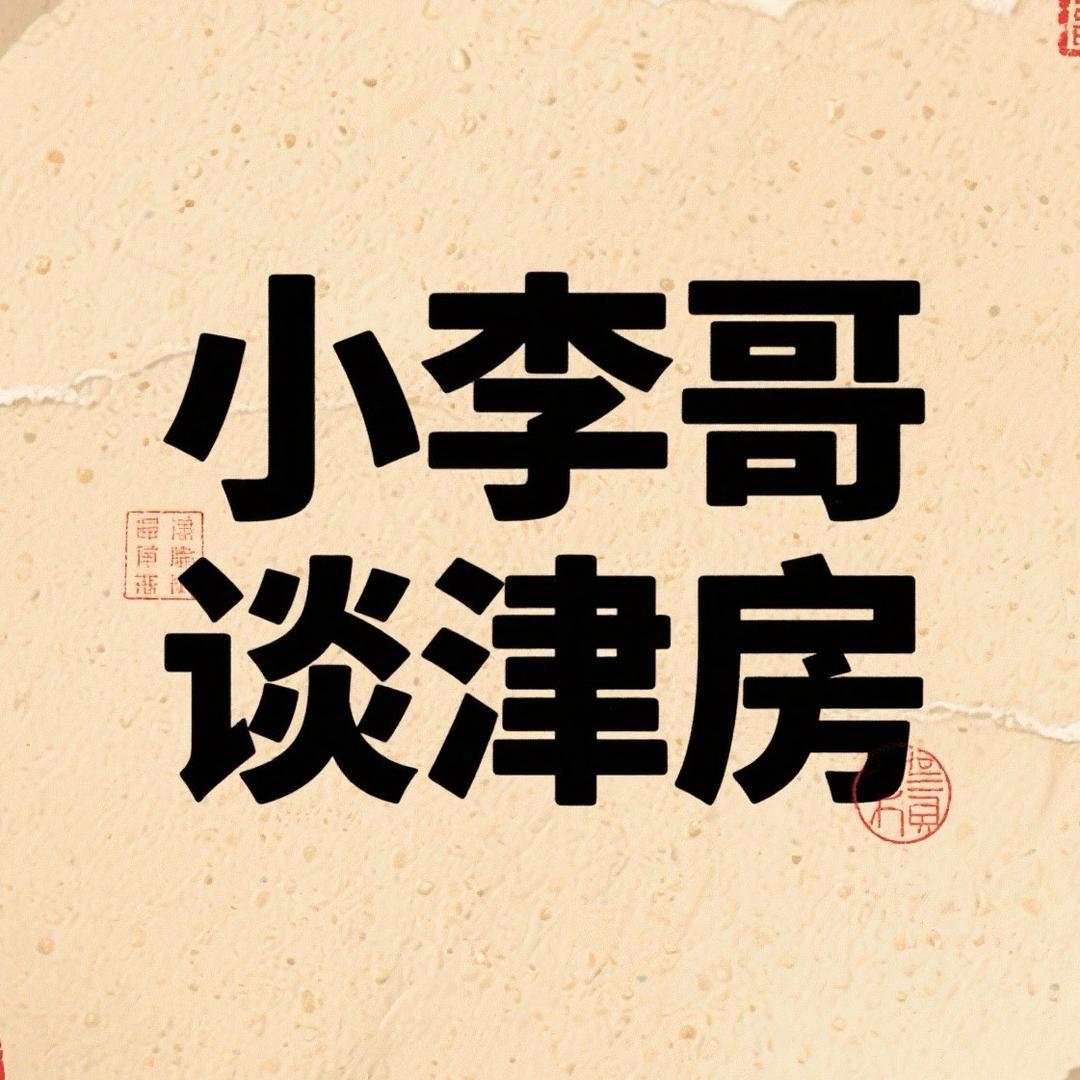 小李哥谈津房