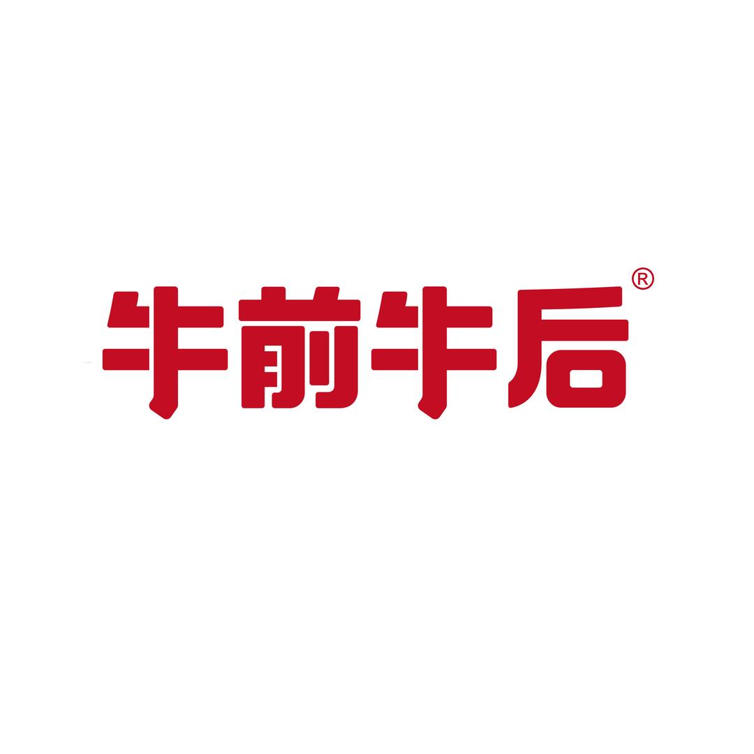 伊泰牛前牛后