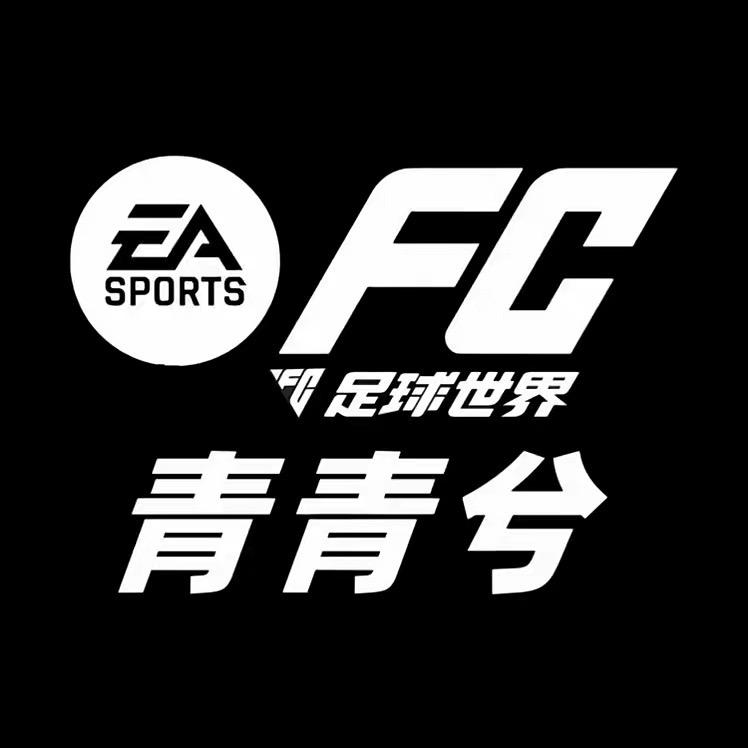 FC青青兮（欧皇版）