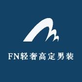 FN轻奢高定男装