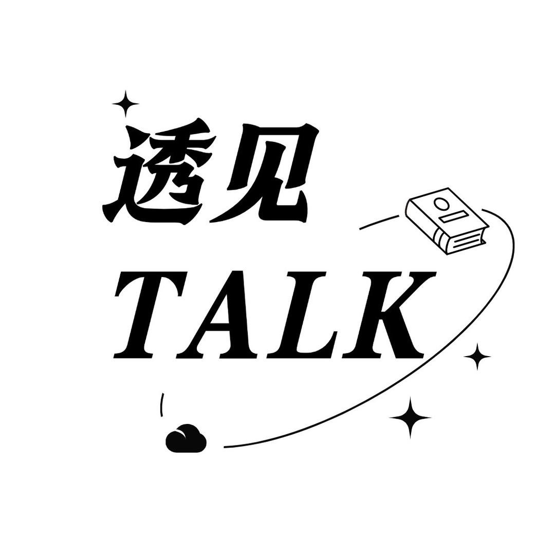 透见talk
