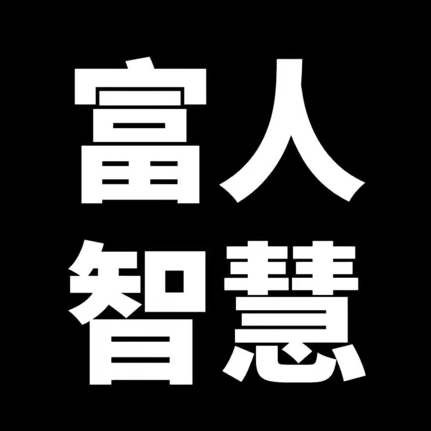 富人思维逻辑·