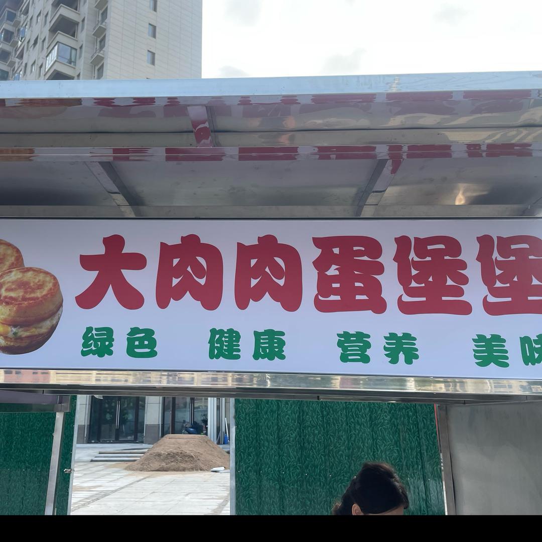 大肉肉蛋堡堡（有氧健身操）