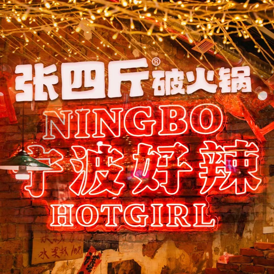 张四斤破火锅（月湖盛园店）