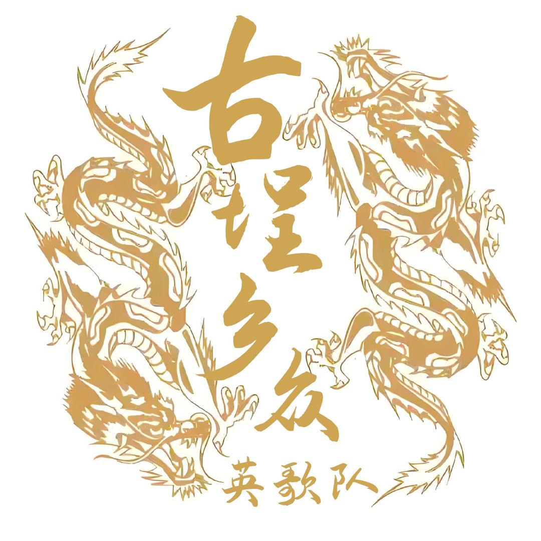 古埕乡众英歌隊