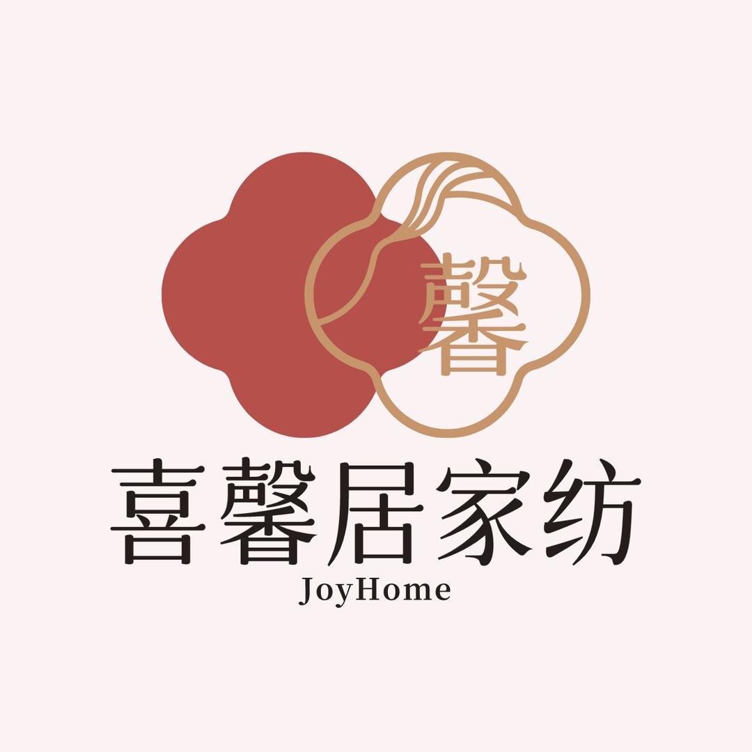 喜馨居家纺