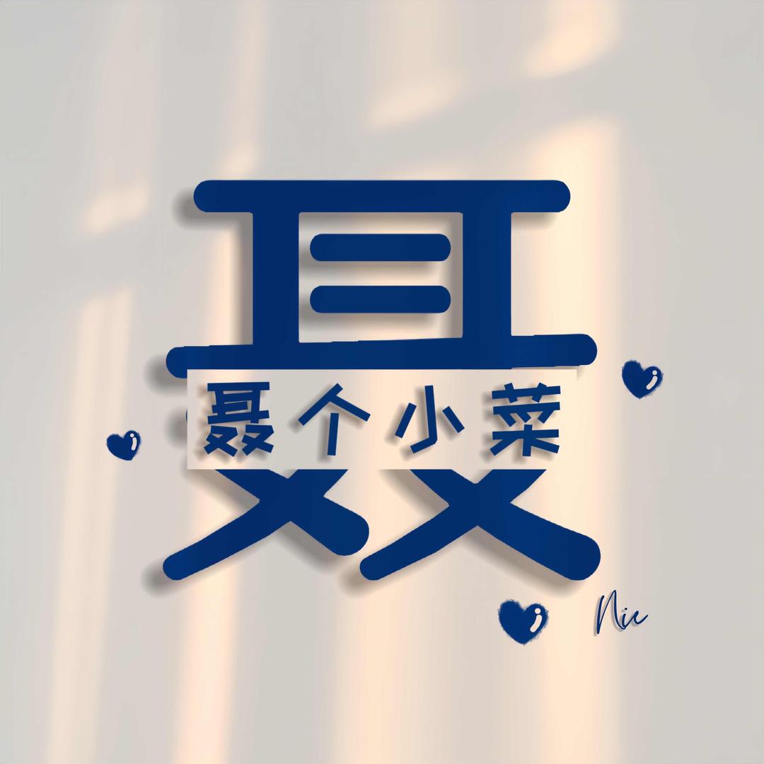 乌江集团聂小菜✨