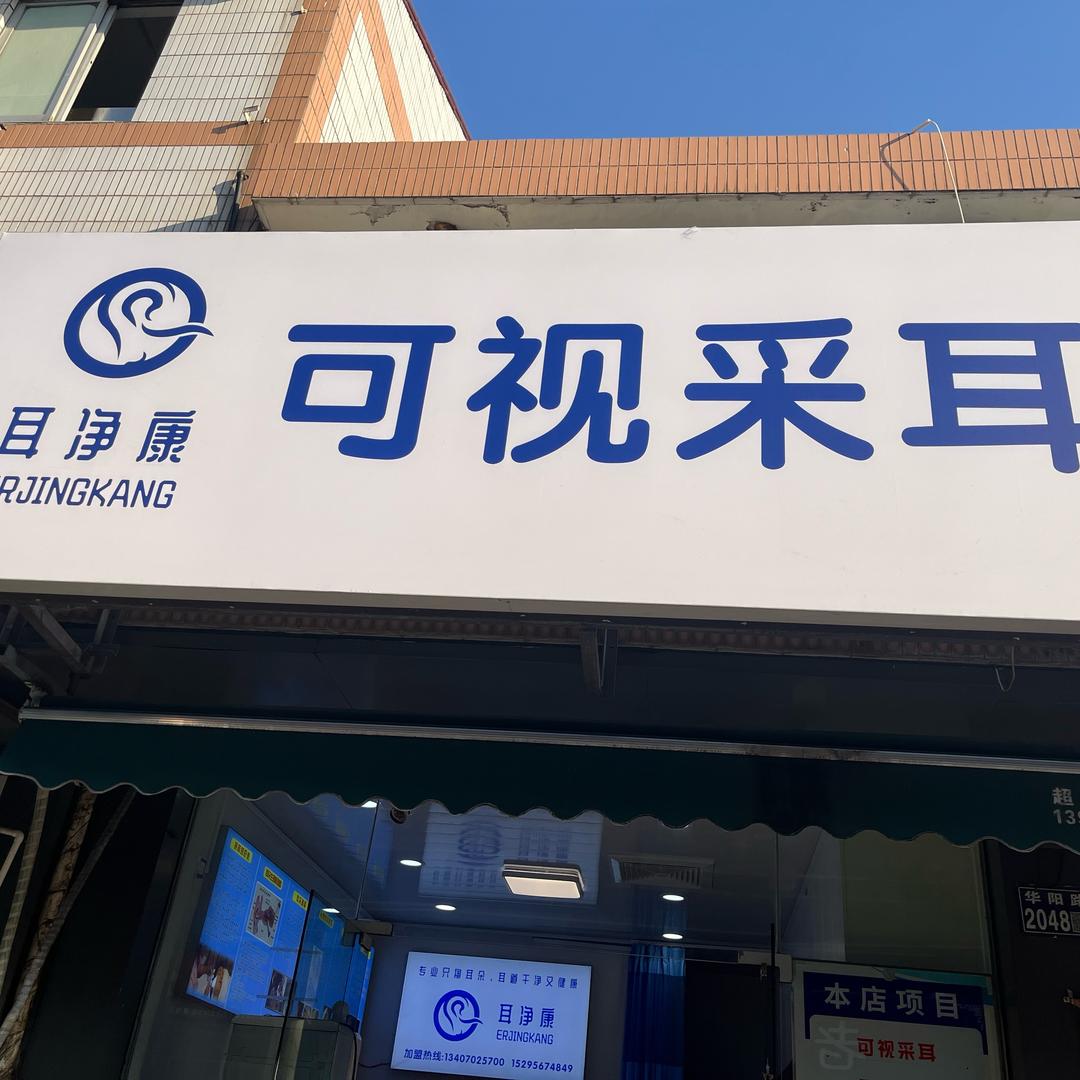 耳净康（黄埭店）