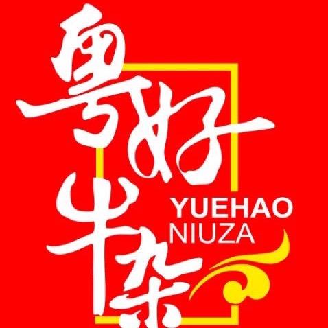 粤好牛杂（壆岗店）