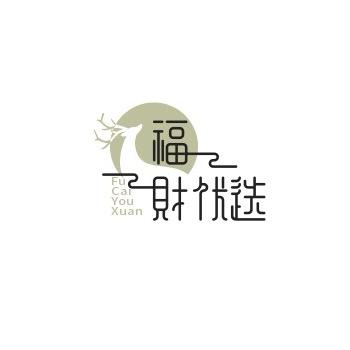福财优选