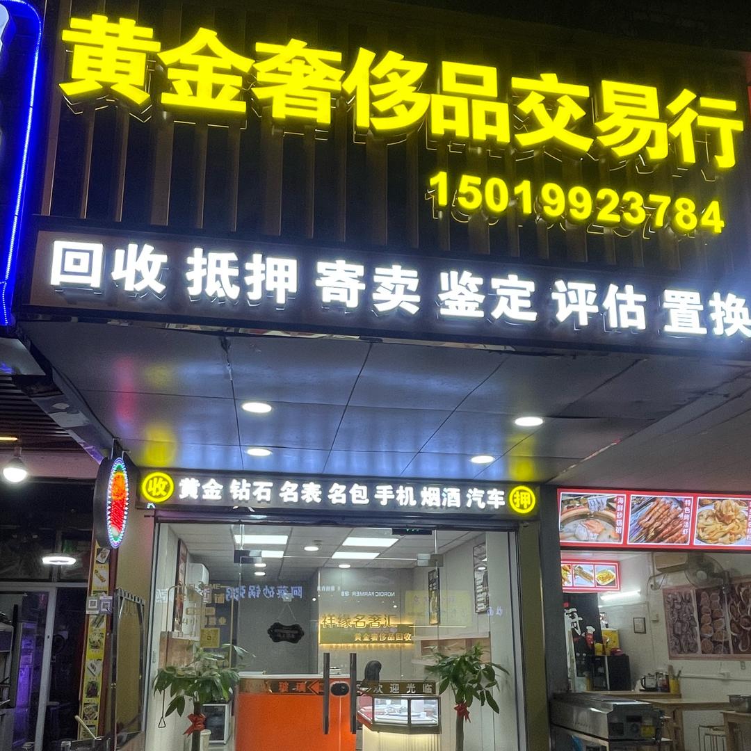 珠海祥缘名奢汇回收（保管）