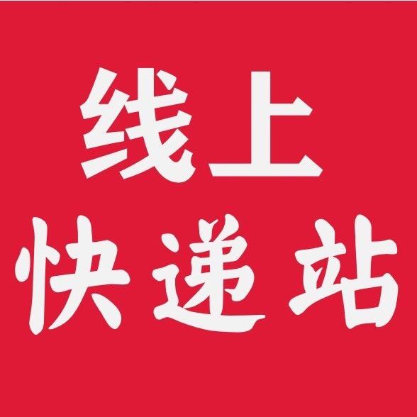 线上快递站