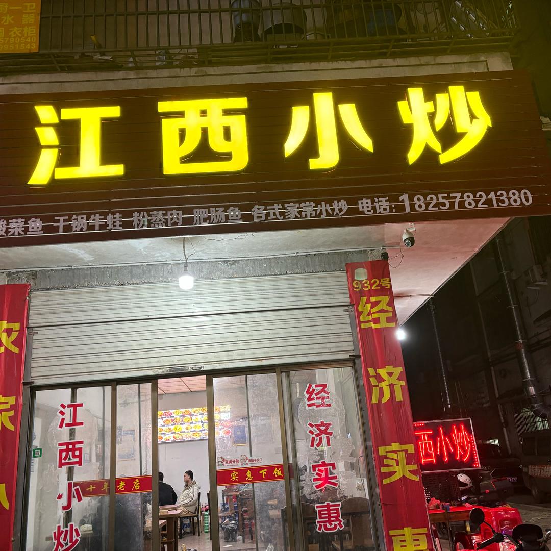 义乌西山下江西小炒（11年老店）可开发票