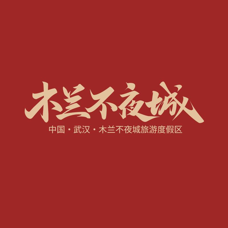 木兰不夜城旅游度假区
