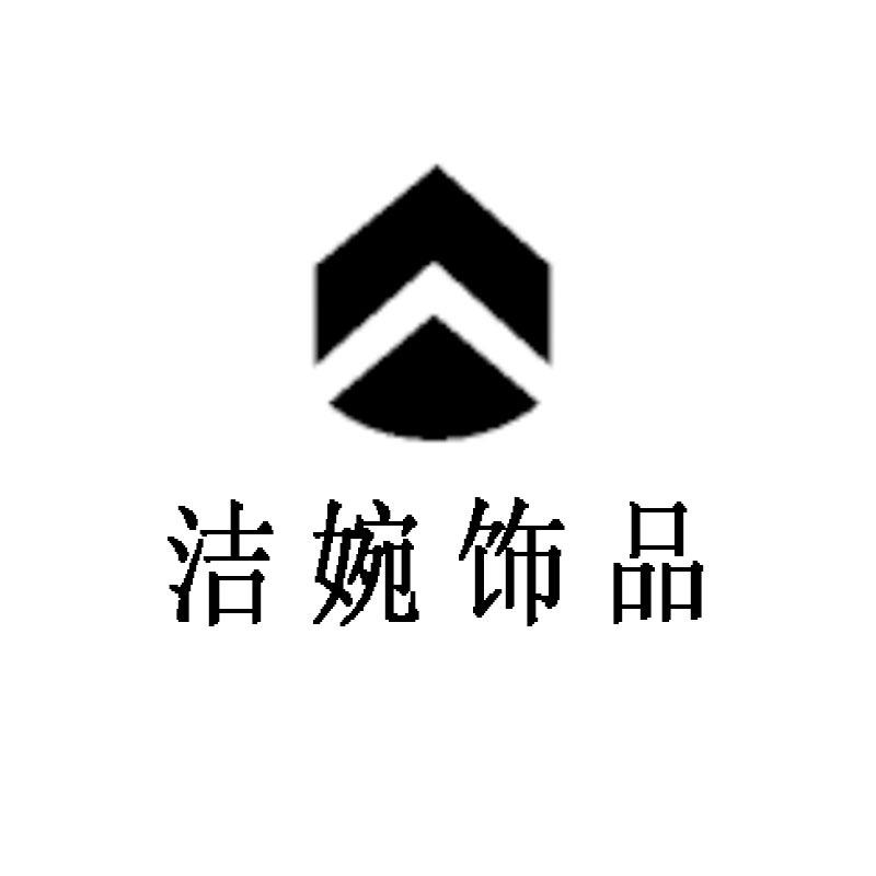 洁婉饰品