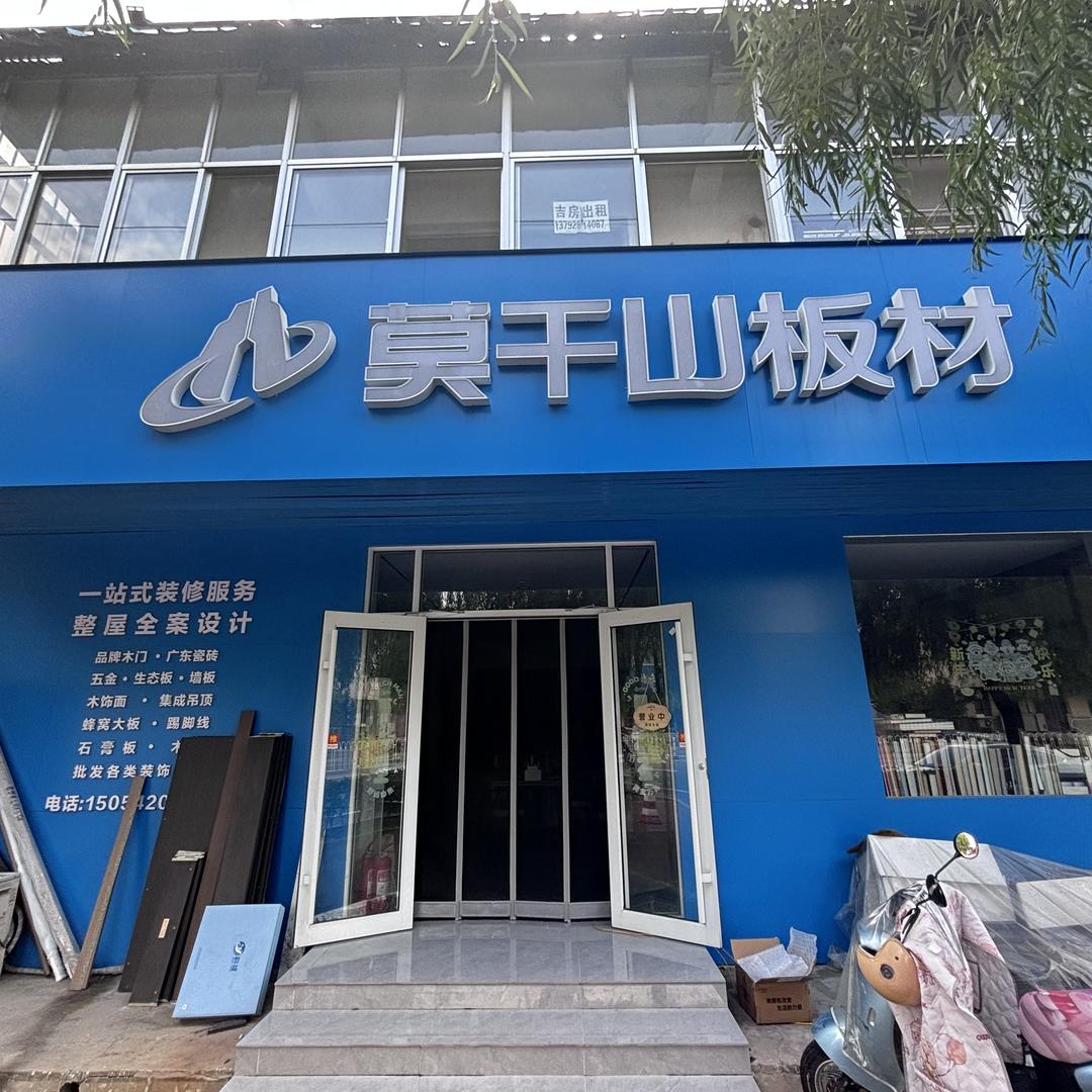 莫干山全屋定制工厂店