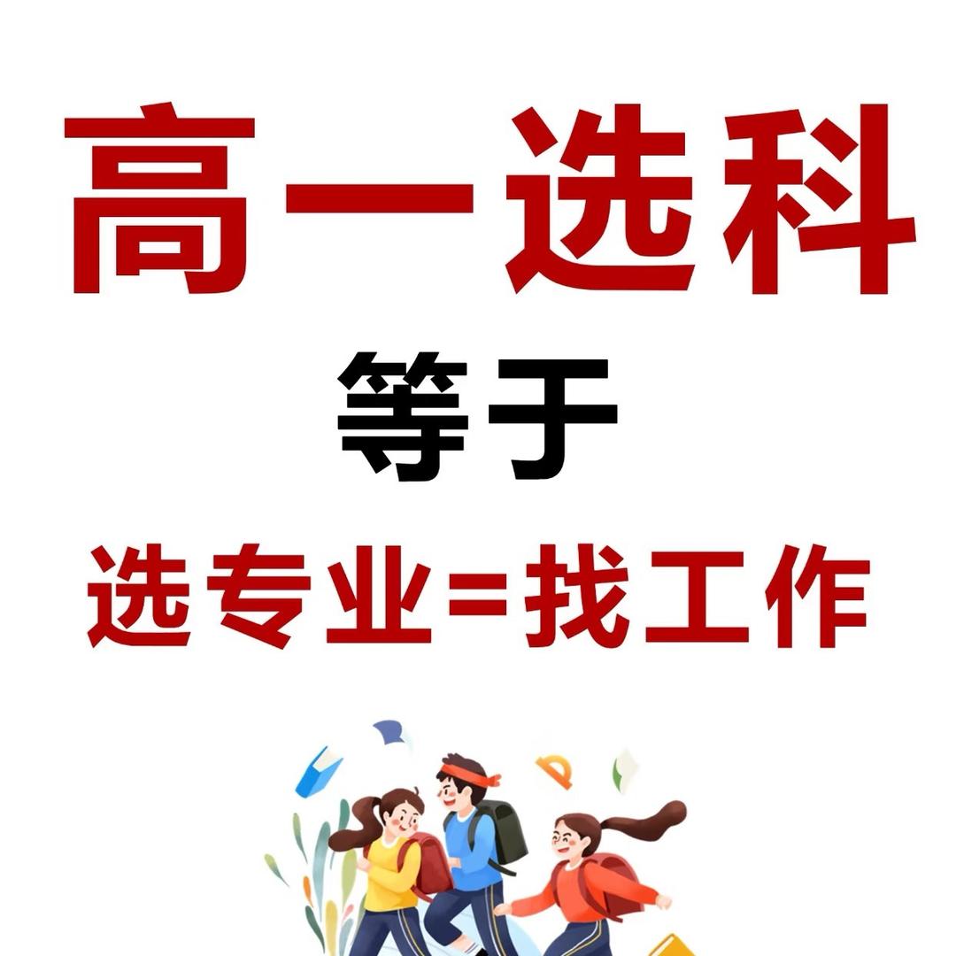 金老师讲选科