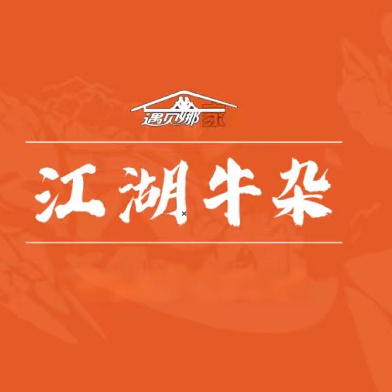 遇见娜家·江湖牛杂官方号