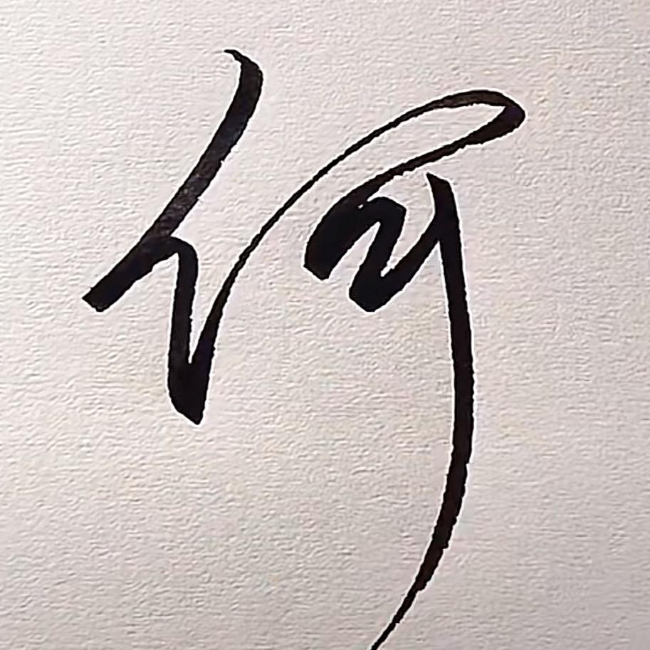 何