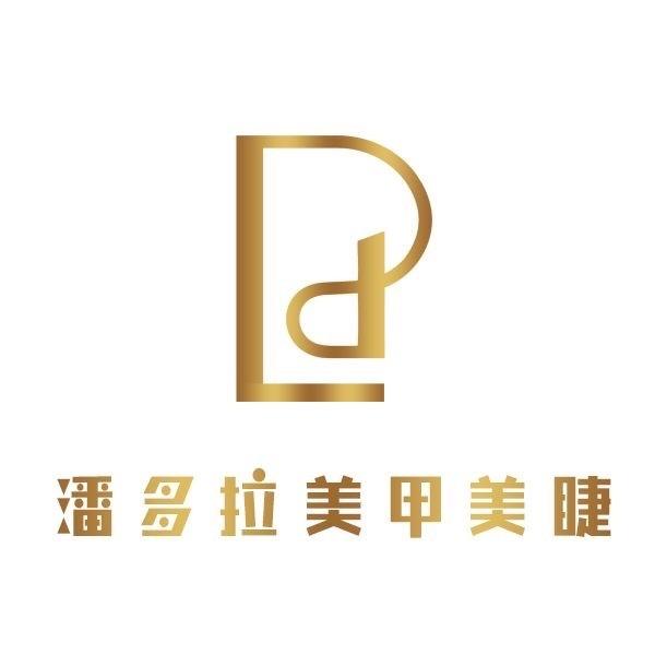 潘多拉美甲美睫（兴华南街店）