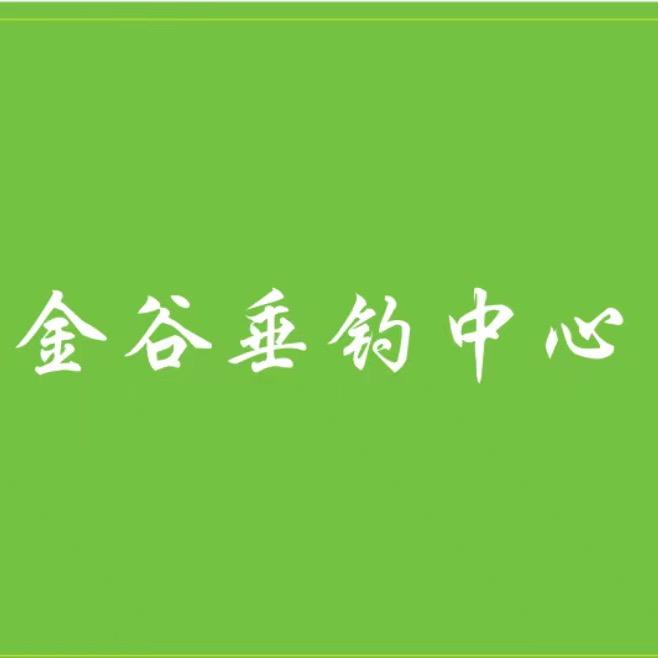 昆山金谷垂钓中心