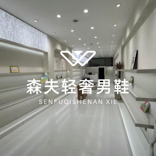 森夫 时尚男鞋