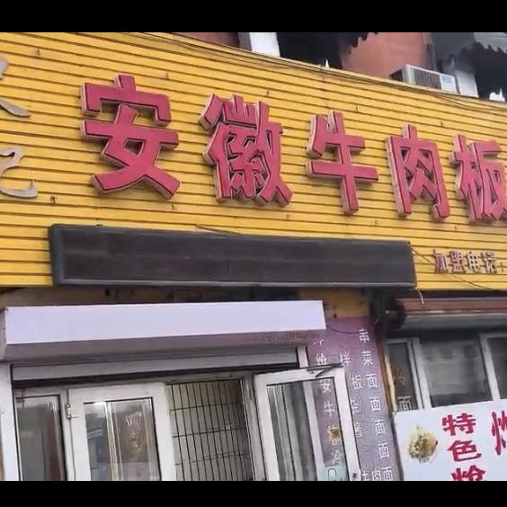 史记安徽牛肉板面(金源宾馆店)官方号