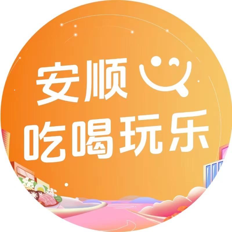 安顺吃喝玩乐