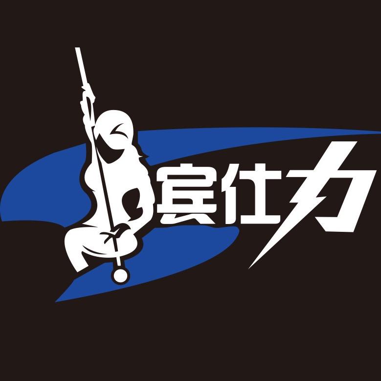 宾仕力