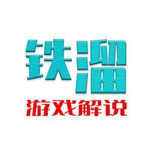 铁溜游戏解说