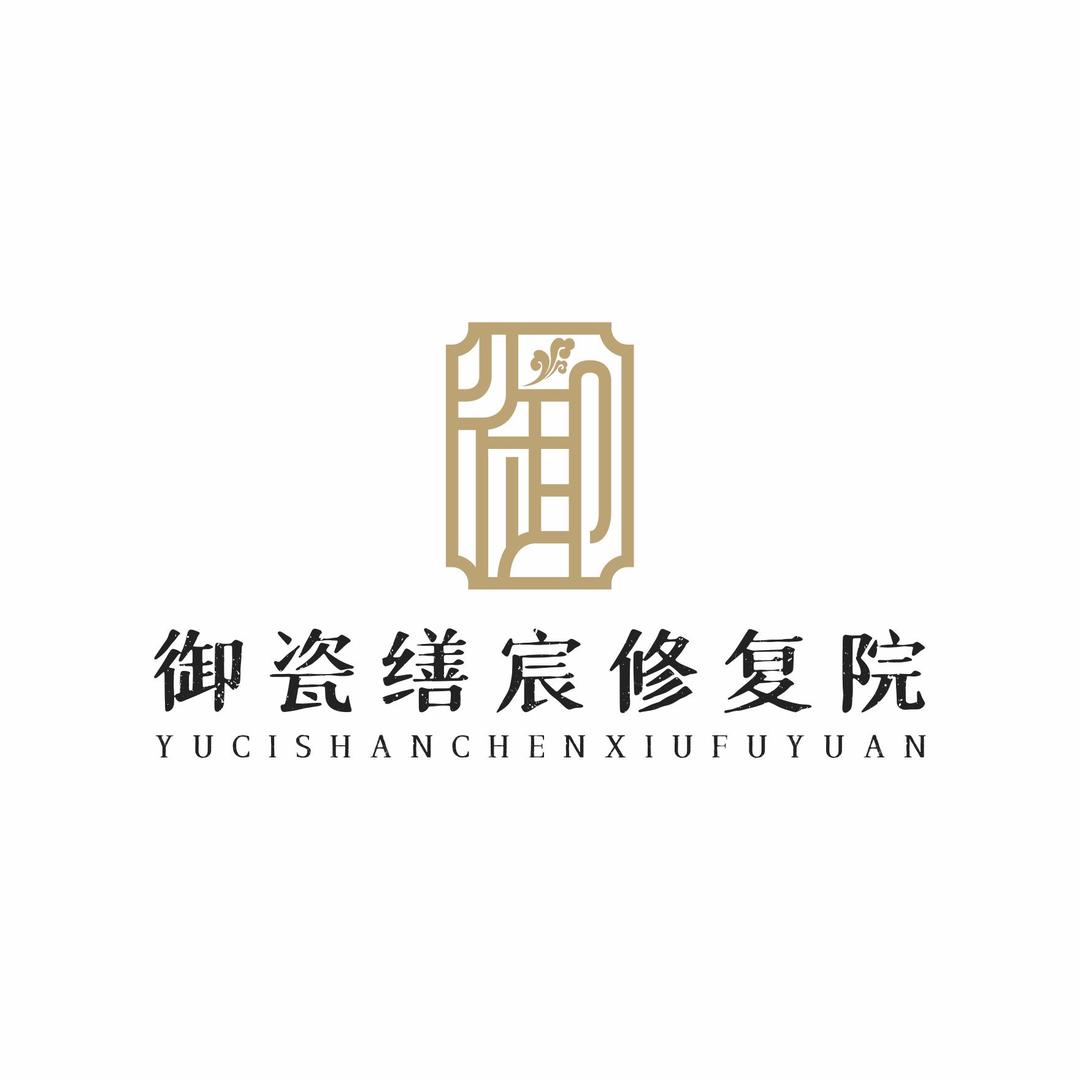 御瓷缮宸修复院