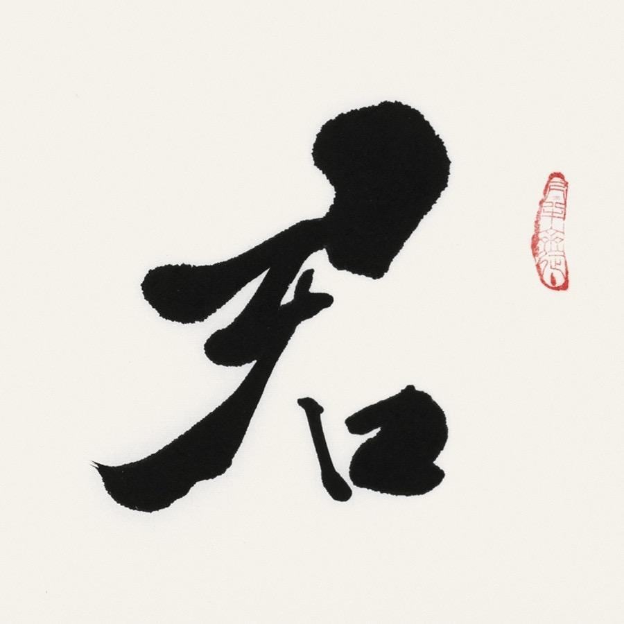 君子•静