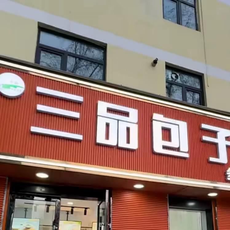 三品包子西宁总店。