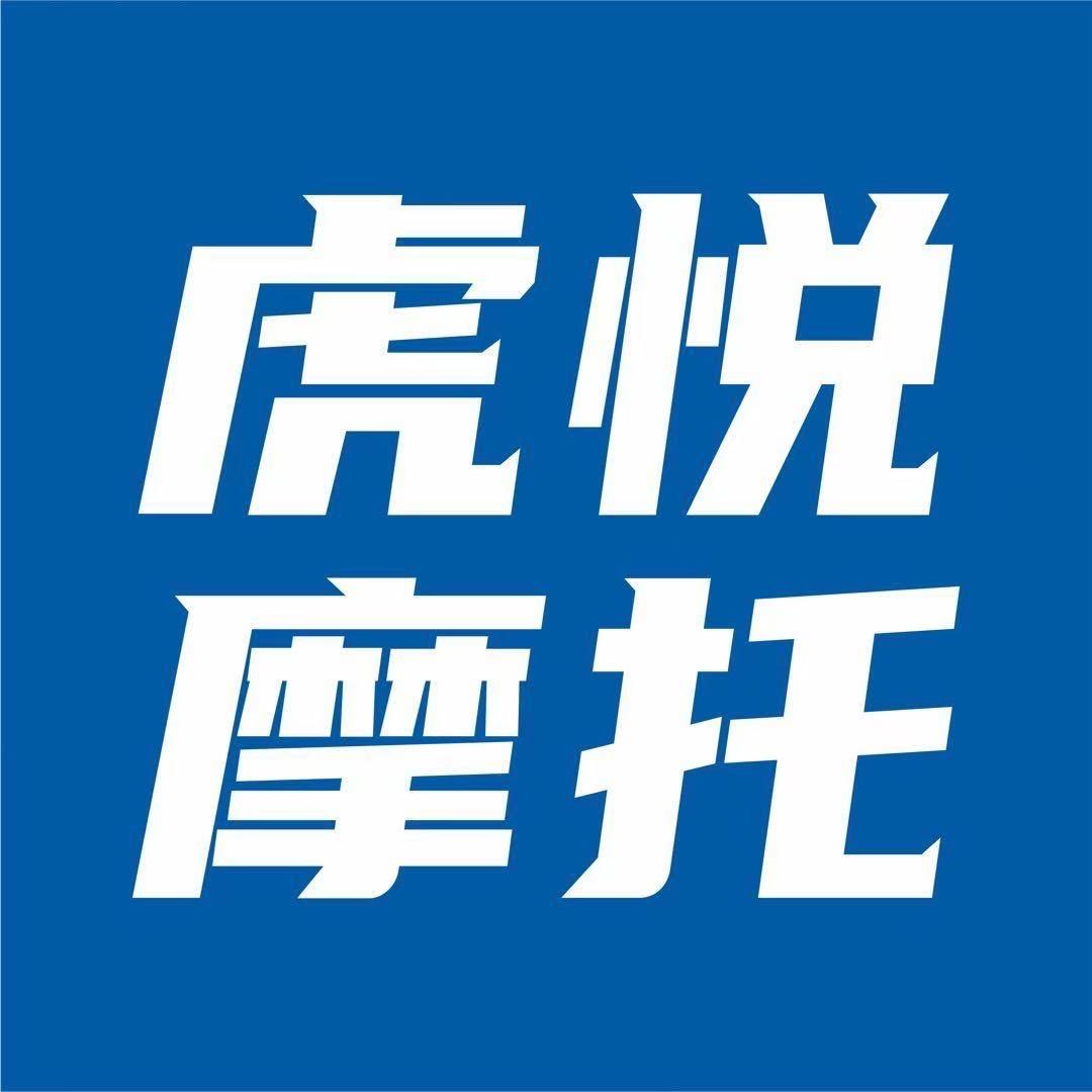 虎悦摩托阿伟