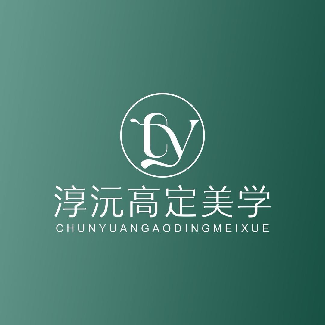 淳沅美容美体（广州连锁）