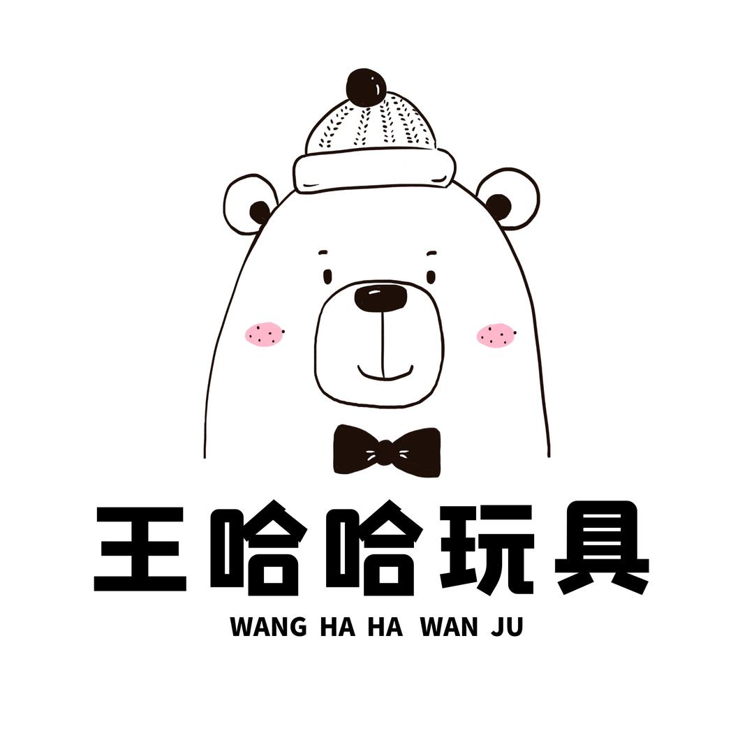 王哈哈品质玩具