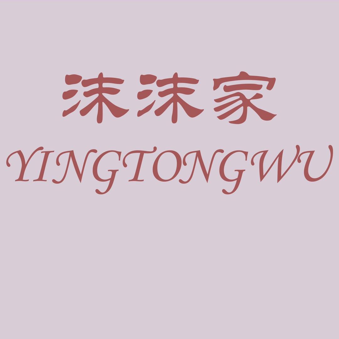 沫沫家精品婴童屋