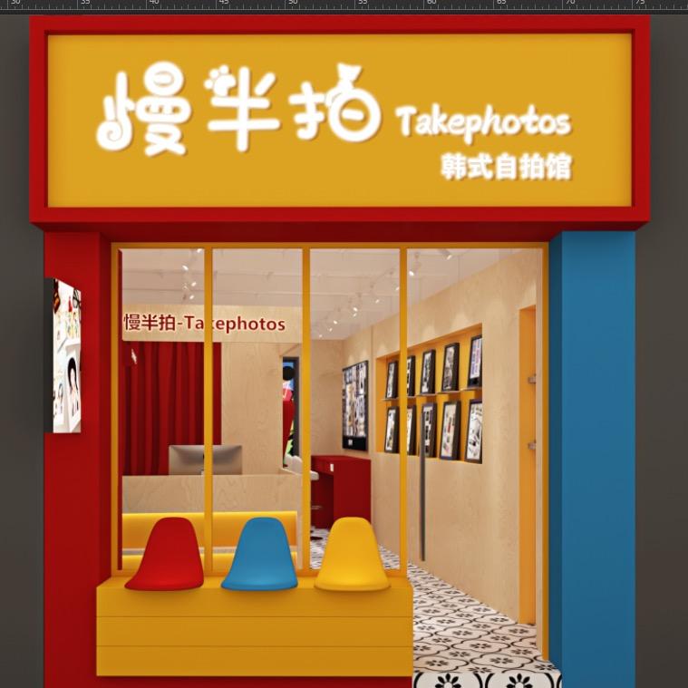 慢半拍-韩式自拍馆